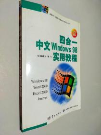 四合一中文Windows98实用教程
