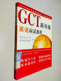 GCT新奇迹.英语应试教程