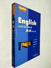 贝立兹：英语动词手册