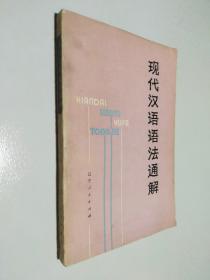 现代汉语语法通解 修订版