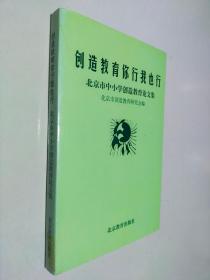 创造教育你行我也行:北京市中小学创造教育论文集