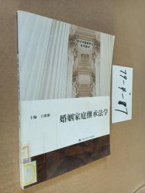 21世纪中国高校法学系列教材：婚姻家庭继承法学