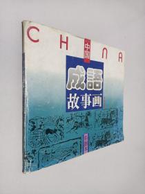 彩图本中国成语故事画（第四分册）