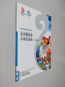 北京奥运会小学生读本（1-3年级）
