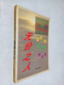 三人行名家散文精品系列 第一辑 无价之人