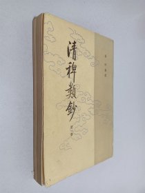 清稗类钞  第一册