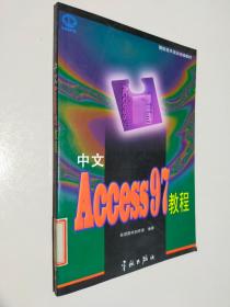 中文Access 97教程