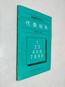 离散数学原理之一 代数结构