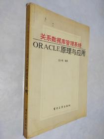 关系数据库管理系统 ORACLE原理与应用