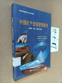 中国矿产资源管理报告