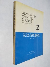 汉语高级教程 2