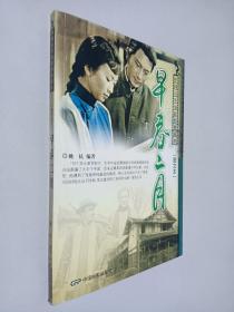 早春二月----中国百年电影经典故事图文版