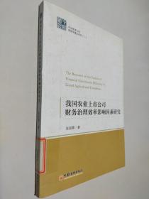 中经管理文库管理学精品系列（2）：我国农业上市公司财务治理效率影响因素研究