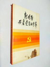 新时期共产党的修养