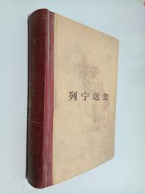 列宁选集 第四卷