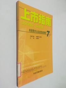 上市指南 科技型中小企业创业指南7