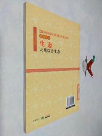 中国文化百科 壮丽河山 生态：天然综合生态（彩图版）