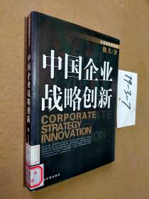 中国企业战略创新