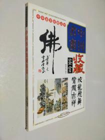 中国书画收藏鉴赏
