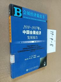 会展经济蓝皮书·2006-2007年：中国会展经济发展报告