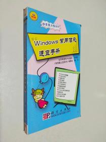 windows 常用信息速查手册