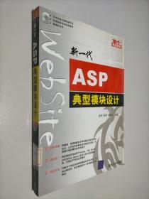 新一代ASP典型模块设计