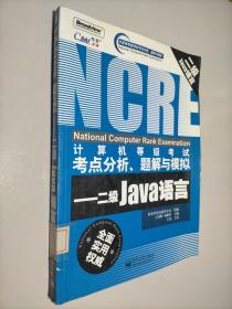 计算机等级考试考点分析题解与模拟：二级Java语言