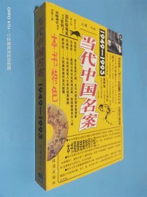 当代中国名案1949-1995