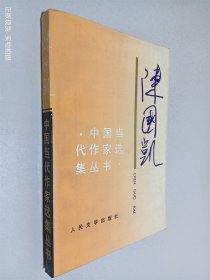 陈国凯 中国 当代作家选集丛书