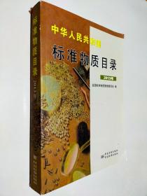 中华人民共和国标准物质目录（2013年）