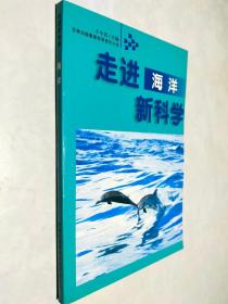 走进新科学：海洋