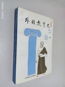 外国教育史 修订本 (上册)