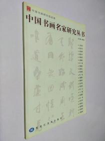 中国书画名家研究丛书
