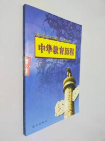 中华教育历程 第五卷