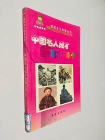 中国名人成才故事100个