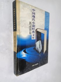 中国现代小说经典文库 洪灵菲卷