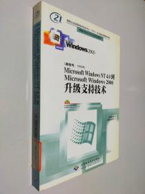 Microsoft Windows NT4.0 到Microsoft Windows2000升级支持技术