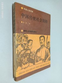 中国传统社会剖析