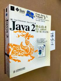 Java 2核心技术卷II：高级特性