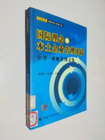 国际理念的本土企业管理实践中华-博略管理文集