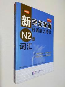 新完全掌握日语能力考试 N2级词汇