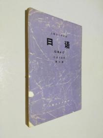 日语 日语专业用 第三册