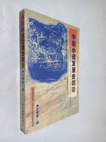 中国小说发展史概论
