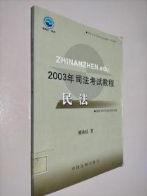 2003年司法考试教程 民法