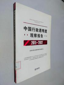 中国行政透明度观察报告（2011-2012）