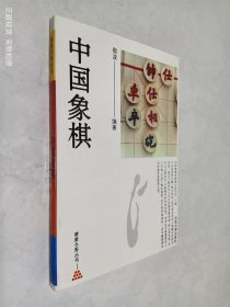 健康长寿丛书 中国象棋