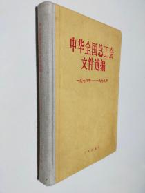 中华全国总工会文件选编 一九七八年——一九七九年