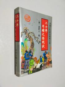 中国古代四大讽刺小说 二十年目睹之怪现状