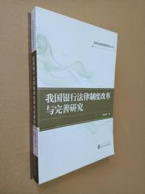 经济法新视野研究丛书：我国银行法律制度改革与完善研究