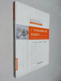 广东国际战略决策咨询报告（2012-2013）